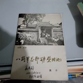 山西武乡 八路军总部砖壁旧址简介