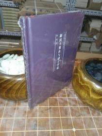 新出土简帛与诸子学说（塑封未拆 封底边缘有出版社打包带勒痕）（包开发票！）