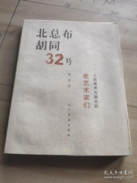 北总布胡同32号：人民美术出版社的老艺术家们