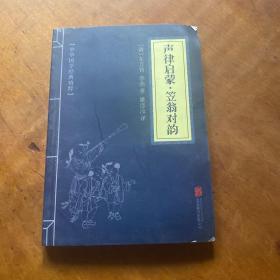 中华国学经典精粹·蒙学家训必读本：声律启蒙·笠翁对韵