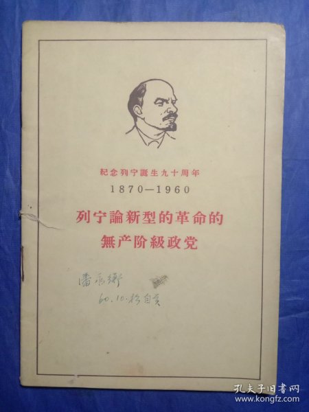 列宁论新型的革命的无产阶级政党（1960年一版一印）