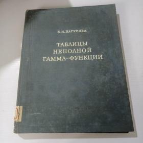 不完全的伽马函数表（俄文版）16开 精装