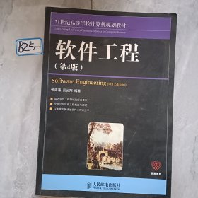 21世纪高等学校计算机规划教材：软件工程（第4版）