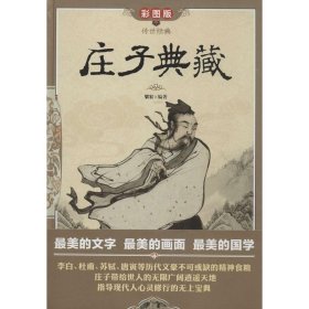 【正版图书】（文）庄子典藏（彩图版）梁宏9787550216136北京联合出版公司2013-10-01