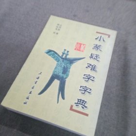 小篆疑难字字典