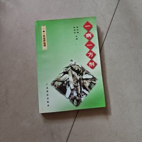 一病一方剂