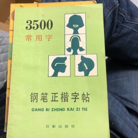 3500常用字钢笔正楷字帖