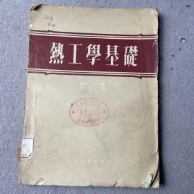 热工学基础（1953年)