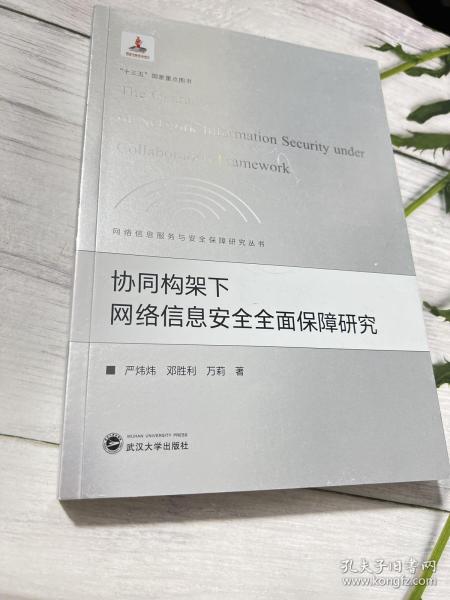 协同构架下网络信息安全全面保障研究