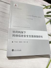 协同构架下网络信息安全全面保障研究