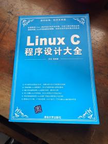 Linux C程序设计大全