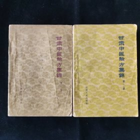 甘肃省卫生厅 编 甘肃中医验方集锦 第一集 第二集 两册 甘肃人民出版社
