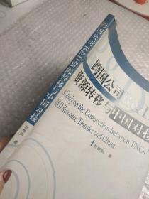 跨国公司RD资源转移与中国对接