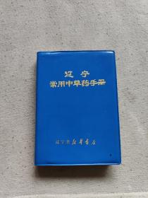 《辽宁常用中草药手册》（没有使用过，品相好）。高13.3厘米，宽9.6厘米