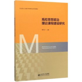 高校思想政治理论课程建设研究(马克思主义理论学科研究生系列教材)