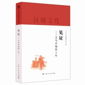 【正版新书】 见 义乌丛书编纂委员会编 上海人民出版社