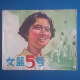 女篮五号 电影连环画