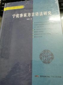 宁化客家方言语法研究