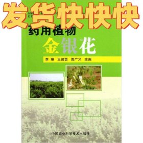 药用植物金银花