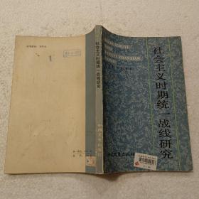 社会主义时期统一战线研究（32开）平装本，1986年一版一印