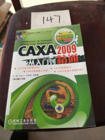 CAXA2009从入门到精通