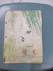 六年制小学课本 语文 第二册