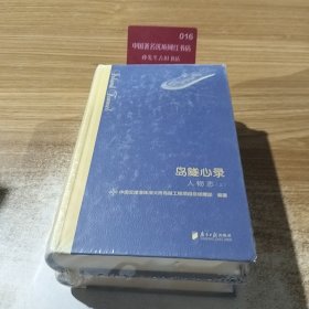 岛隧心录·人物志(上下册)