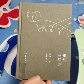知堂两梦抄