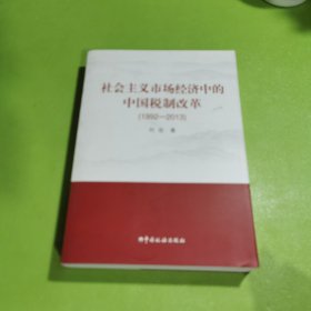 社会主义市场经济中的中国税制改革（1992-2013）