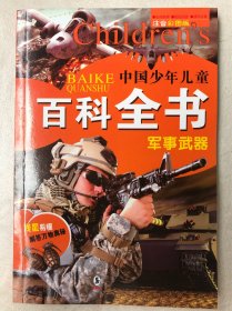 中国少年儿童百科全书（单本）