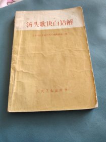 《汤头歌决白话解》72年2月第二版