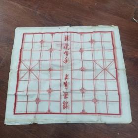 老塑料象棋盘，