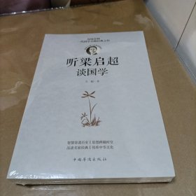 听梁启超谈国学