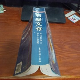 石坚文存：陈述彭院士科学小品选集