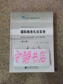 国际商务礼仪实务第2版熊少微 伍青珠东北师范大学出版社9787577113517