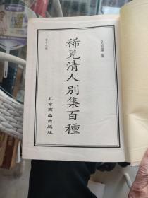 稀见清人别集百种（第十九册）