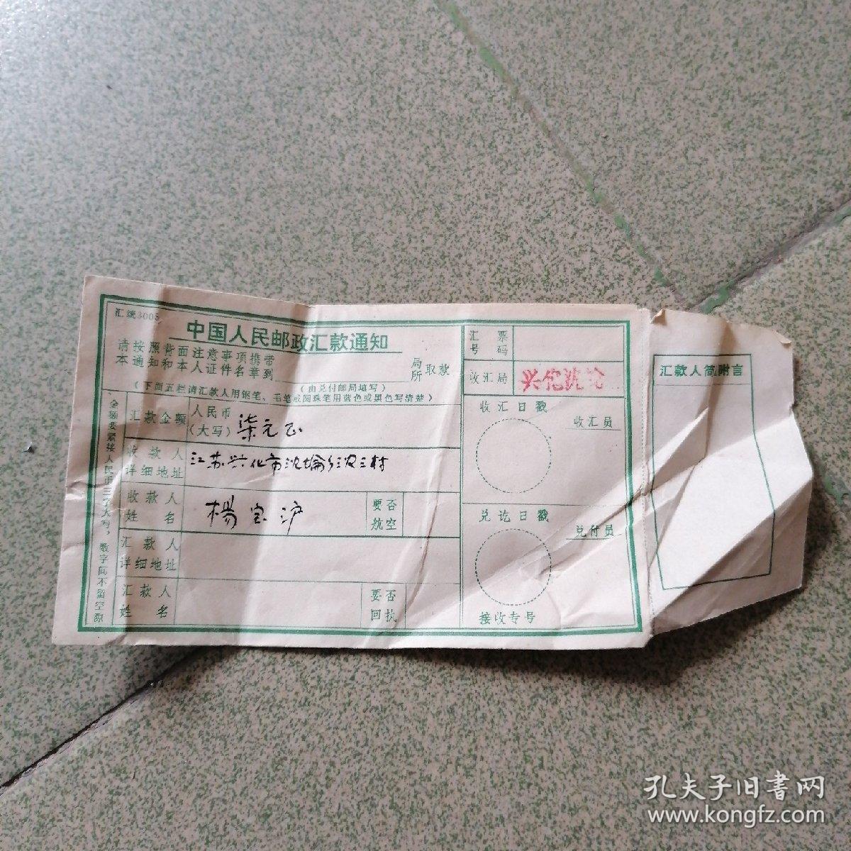 汇款单（江苏兴化）