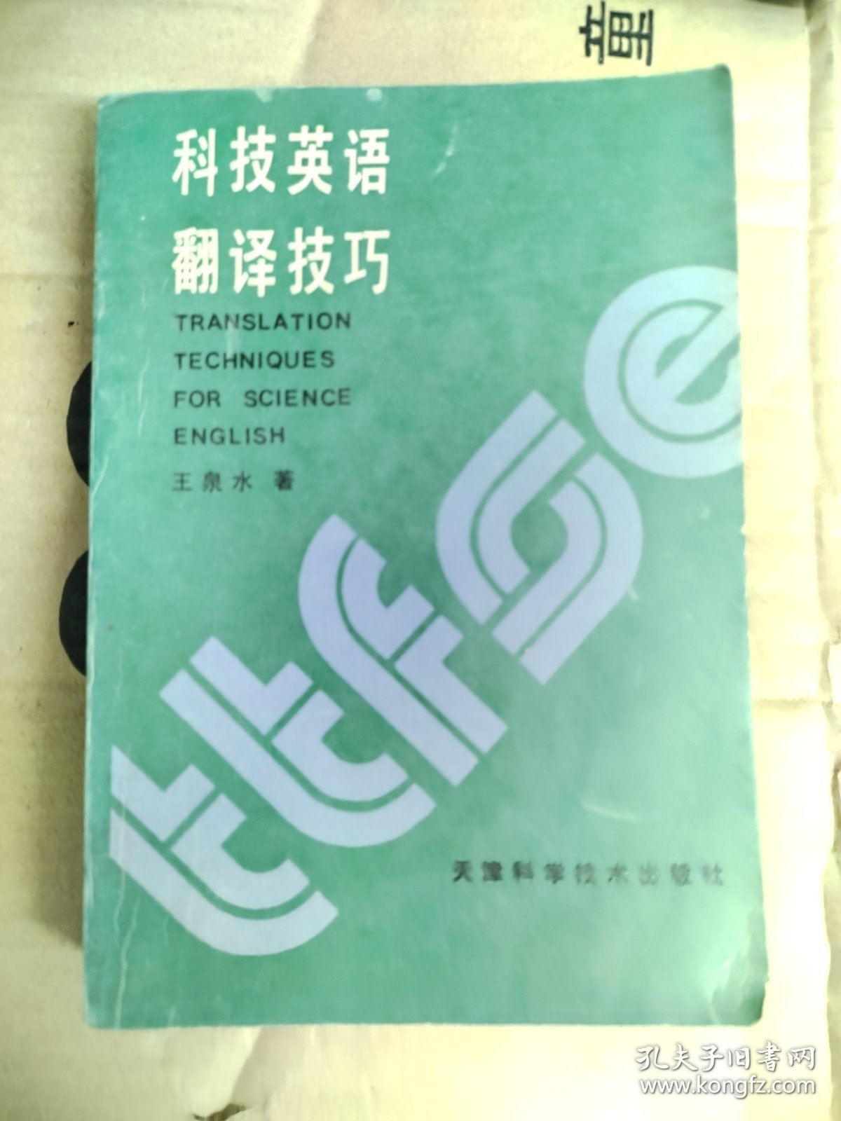 科技英语翻译技巧 王泉水..
