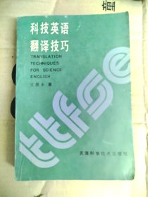 科技英语翻译技巧 王泉水..