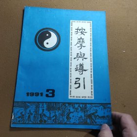 《按摩与导引》1991 3