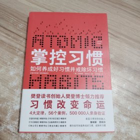 掌控习惯（樊登读书创始人樊登博士倾力推荐）