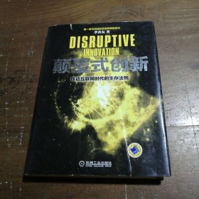 颠覆式创新：移动互联网时代的生存法则