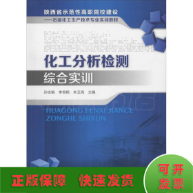 化工分析检测综合实训/陕西省示范性高职院校建设：石油化工生产技术专业实训教材