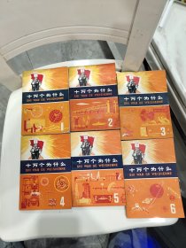 十万个为什么（1－12册）