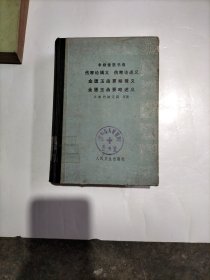 韦修堂医书选伤寒论辑义伤寒论述义金匮玉函要略辑义金匮玉函要略述义