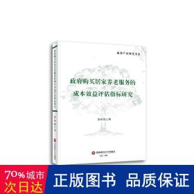 政府购买居家养老服务的成本效益评估指标研究