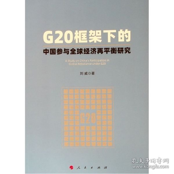 G20框架下的中国参与全球经济再平衡研究