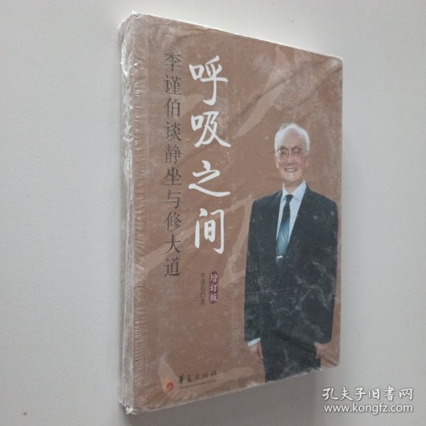 呼吸之间：李谨伯谈静坐与修大道