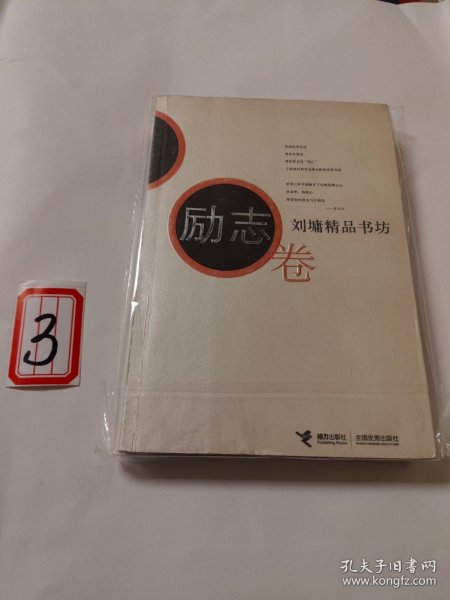 刘墉精品书坊（励志卷）有笔记看图片
