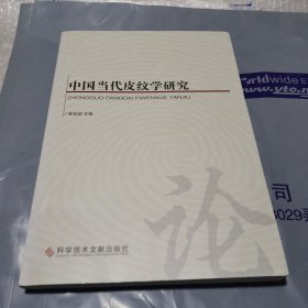 中国当代皮纹学研究